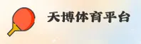 天博(TIANBO)官方网站 - 行业领先的数字化平台