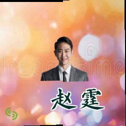 赵霆