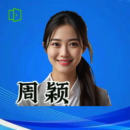 周颖