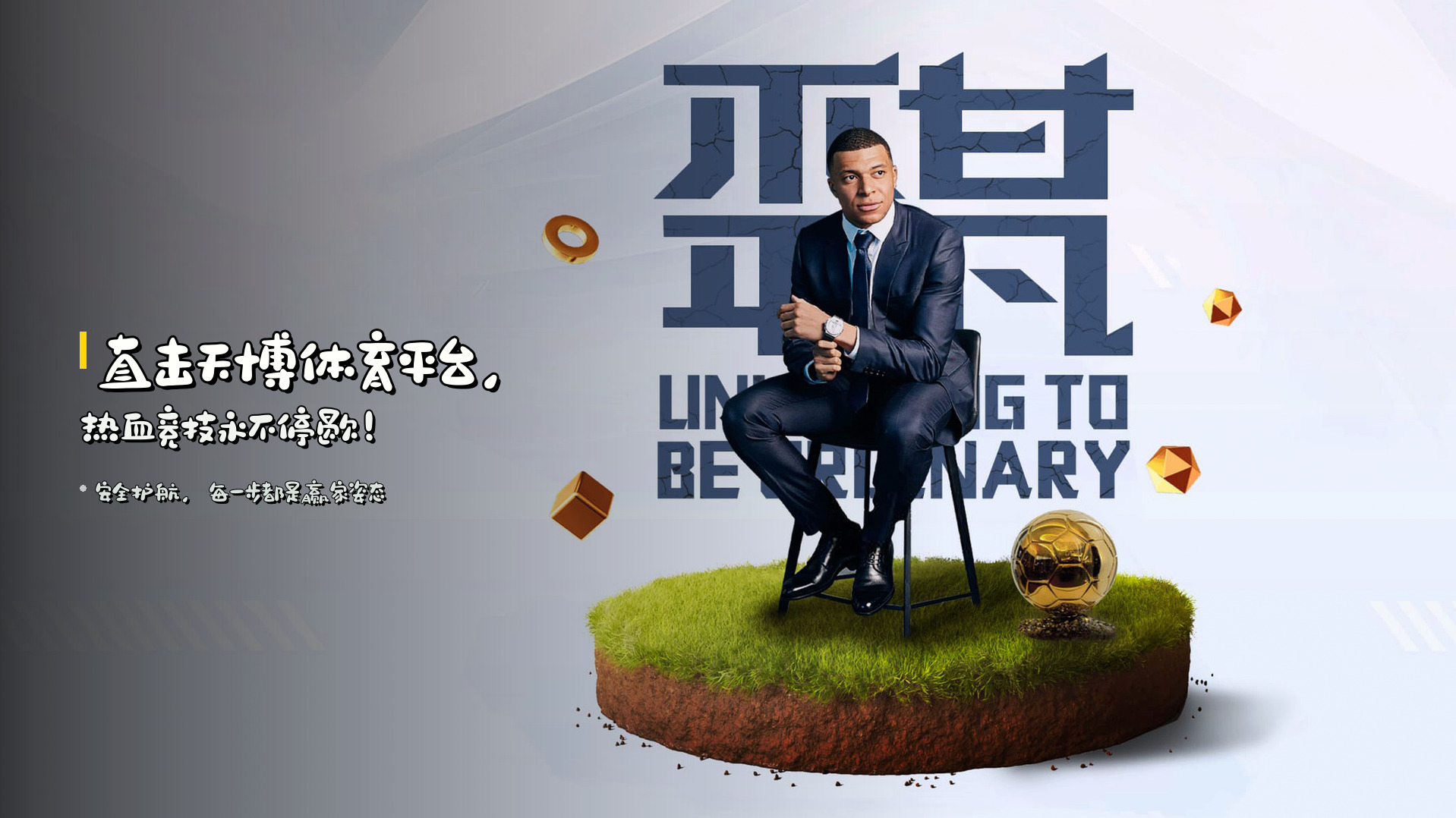 直击天博体育平台，热血竞技永不停歇！